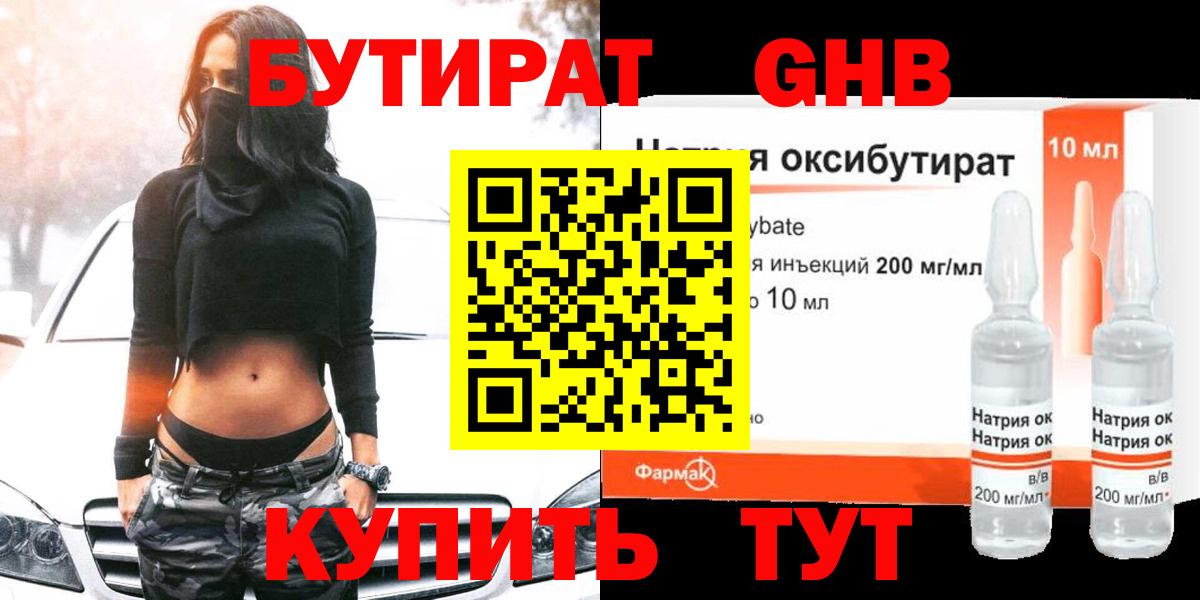 Бутират Butirat Кисловодск