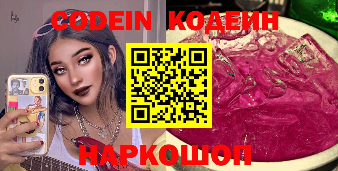 Codein Purple Drank  Вход с VPN  Кисловодск 